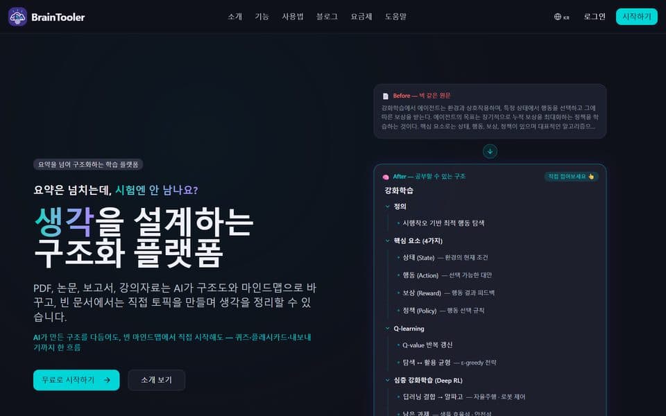 BrainTooler 웹사이트 첫 화면