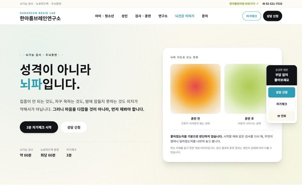 한아름브레인연구소 웹사이트 첫 화면