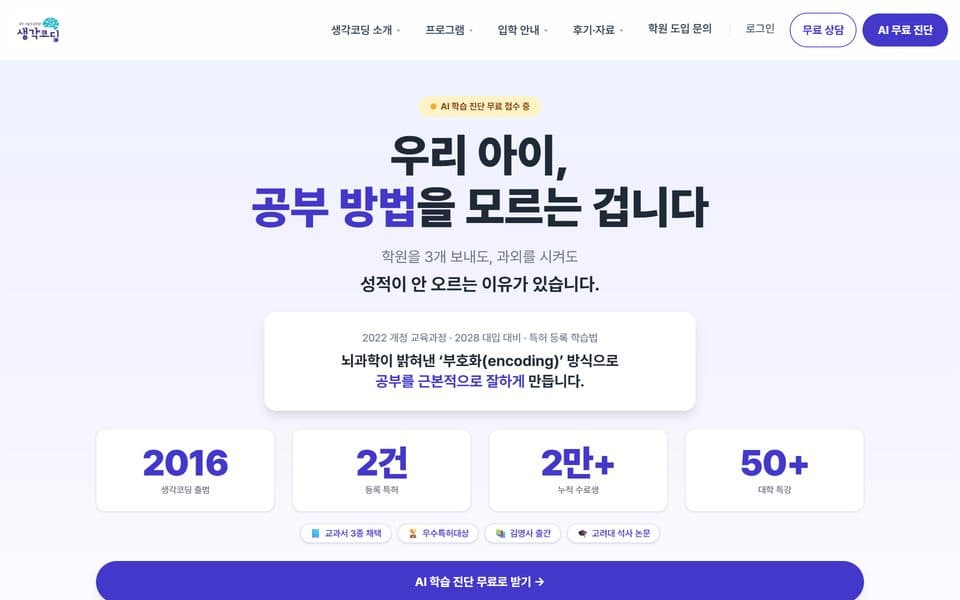 생각코딩 인지학습 웹사이트 첫 화면